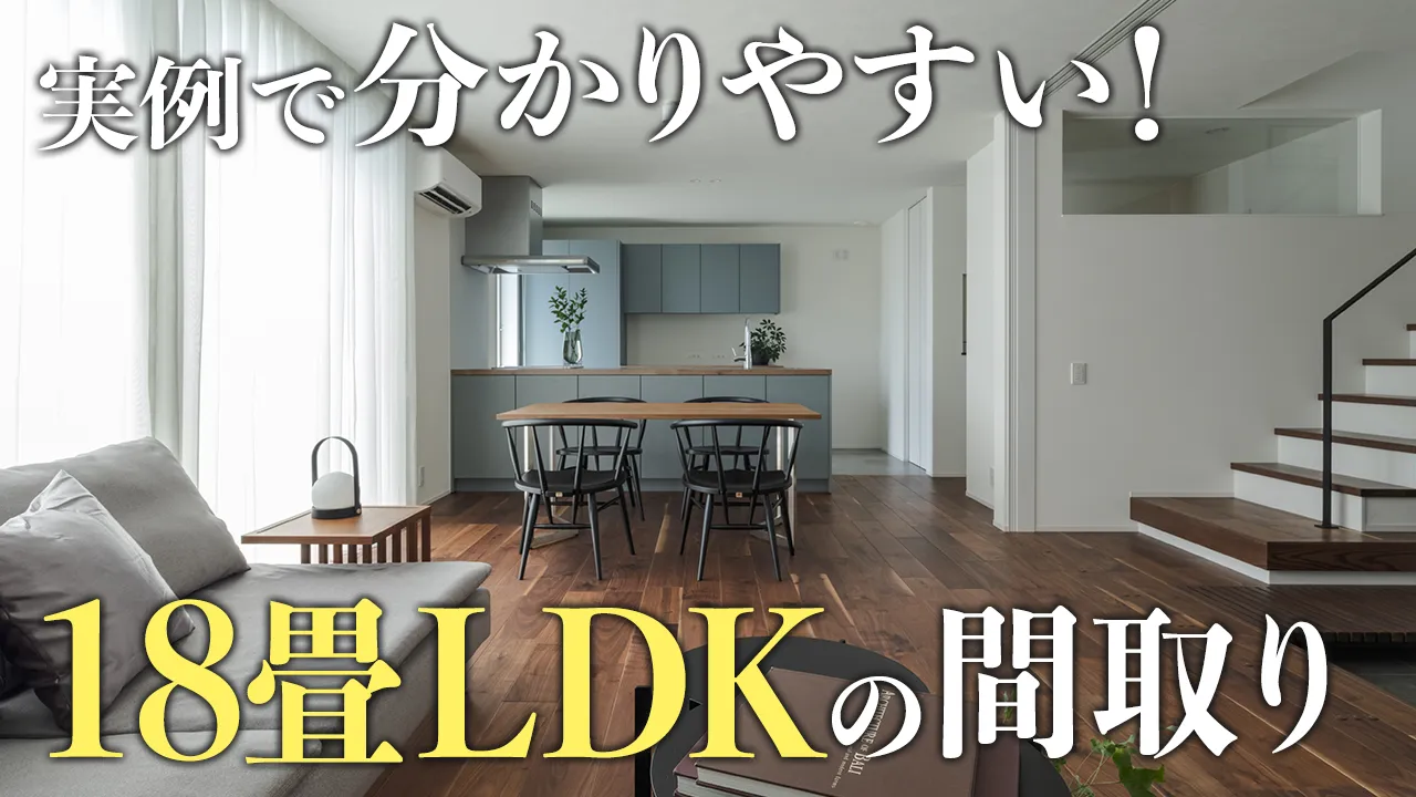 実例解説】LDKは18畳で大丈夫？広く見せる家具選びとレイアウト術 