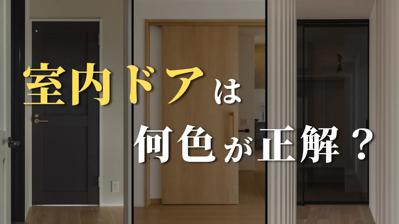 注文住宅】室内ドアの色はどう決める？後悔しない選び方をプロが解説 